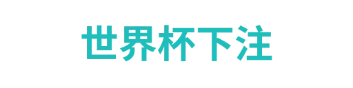 世界杯下注